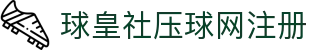 博球直播平台_足球篮球赛事直播入口与即时比分查询